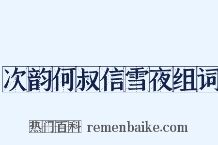 次韵何叔信雪夜组词是什么意思的图片